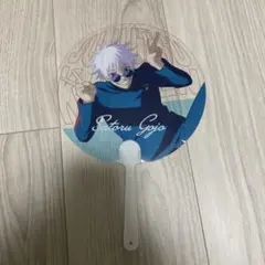 じゅじゅフェス2024クリアうちわ 懐玉・玉折 五条悟