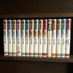 北方謙三 楊令伝 全15巻セット ハードカバー 集英社※12巻のみ表紙