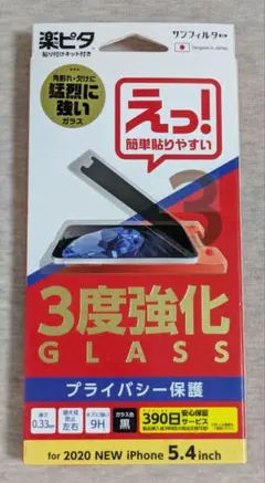 iPhone 12 mini 5.4inch　ガラスフィルム　プライバシー保護