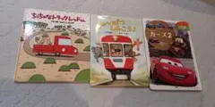 ３冊セット　ちっちゃなトラックレッドくん&しゅっぱつしんこう！&カーズ2