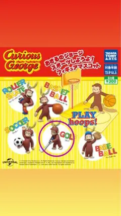 おさるのジョージ　スポーツしようよフィギュアマスコット