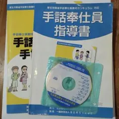 手話奉仕員指導書 手話を学ぼう 手話で話そう　テキスト