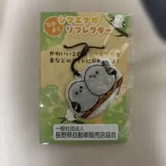 シマエナガ リフレクター