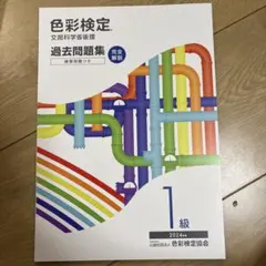 2026年最新】色彩検定 過去問題集 1級の人気アイテム - メルカリ