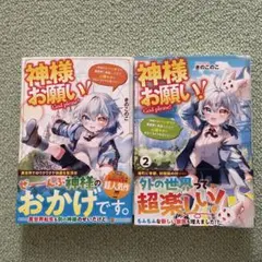 神様お願い!1と2