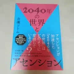 2040年の世界とアセンション