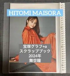 舞空瞳 宝塚グラフ+α 2024年 スクラップブック 切り抜き 写真集 星組