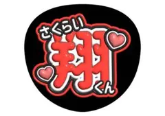 嵐　櫻井翔　ファンサうちわ文字