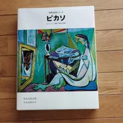 ピカソ画集】PICSSSO AND THE WAR YEARS - メルカリ