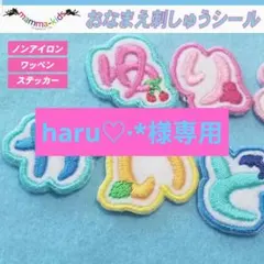 haru♡·*様専用ページ。お名前刺繍ワッペンシール、マンマキッズ