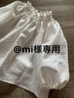 @mi様専用