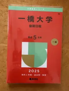 一橋大学 前期日程 2026年版 赤本 - メルカリ