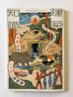 建築知識 2026年8月号 衣食住のニッポン古代史