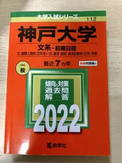 【赤本】神戸大学 文系-前期日程 文・国際人間科〈文科系〉・法・経 2022年版