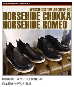 ［日本限定モデル］WESCO ウエスコ CHUKKA HORSEHIDEのサムネイル