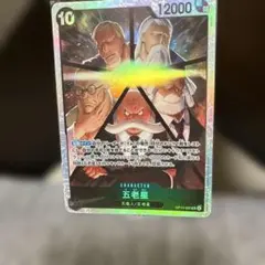 ワンピース 受け継がれる意志 五老星 SR