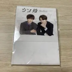ウソ婚 スタンドメモセット メモ帳