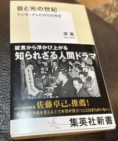 音と光の世紀 ラジオ・テレビの100年史