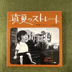 甲本ヒロト 真夏のストレート / 天国生まれ(初回限定盤)