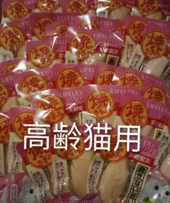 ⑥限定価格　高齢猫 焼きささみ30本のサムネイル