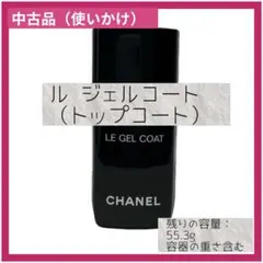 【中古品】開封済 使いかけ CHANEL ジェル コート トップコート 正規品のサムネイル