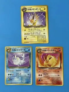 【希少】ポケモンカード旧裏わるいシャワーズ•サンダー•ブースター 3枚セット②