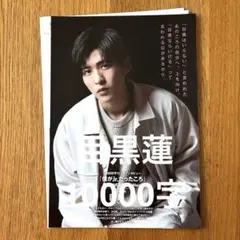 【切り抜き】目黒蓮 Myojo 10000字インタビュー　Snow Man