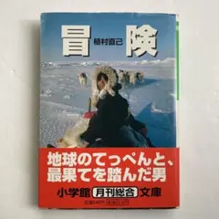 冒険　植村直己　小学館文庫