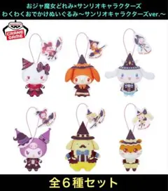 おジャ魔女どれみ×サンリオキャラクターズ わくわくおでかけぬいぐるみ