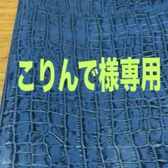 こりんで様専用
