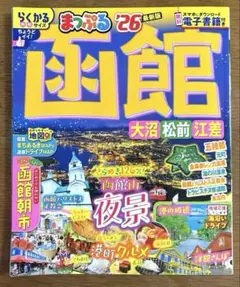 まっぷる　'26 函館