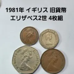 6259. 1981年 イギリス 旧貨幣 エリザベス2世 4枚組