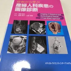 産婦人科の画像診断 第2版 裁断済 - メルカリ
