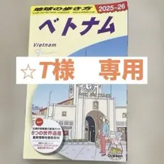 D21 地球の歩き方 ベトナム 2025～2026