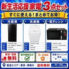 新生活応援 2024年製 家電3点セット YAMAZEN ブラック 配送設置無料のサムネイル