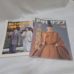 アサヒグラフ 11月25号 平成即位の礼 - メルカリ