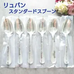 クリストフル リュバン ケーキフォーク コーヒースプーン 未開封 12点