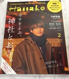 Hanako(ハナコ)2020年2月号表紙【 平野紫耀 】