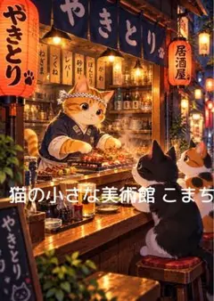 〈一枚限りの作品〉灯火の下の猫町酒場