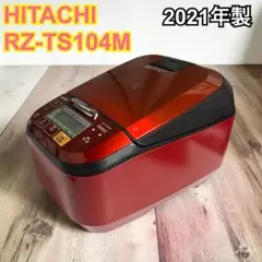 HITACHI IH炊飯器 RZ-TS104M 2021年製 日立 2021年製圧力IH炊飯ジャー RZ-TS104M 中古品販売 - 広島の総合