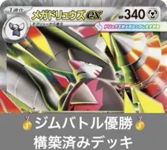 本格構築デッキ】メガドリュウズex デッキ 構築済み ポケカ - メルカリ