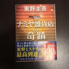 ナミヤ雑貨店の奇蹟 東野圭吾 角川文庫