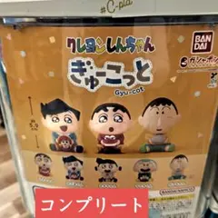 クレヨンしんちゃん ぎゅーこっと コンプリート