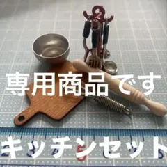 likescary様 リクエスト 2点 まとめ商品