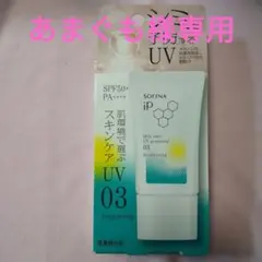 SOFINA iP スキンケア UV 03 SPF50+ PA++++