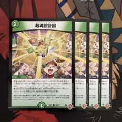 超魂設計図 ビートゥゲザー 4枚セット