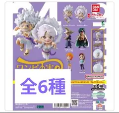新品カプセル付き　ワンピの実　第二十四海戦　　コンプリートセット　フルコンプ