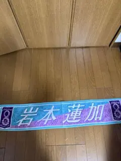 乃木坂46 岩本蓮加　マフラータオル