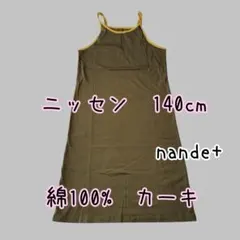 ニッセン　140cm　キャミソールワンピース　カーキ×イエロー　綿100%のサムネイル