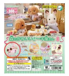 シルバニアファミリー 森のかわいいケーキ屋さん3